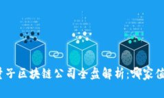 : 西安量子区块链公司全盘