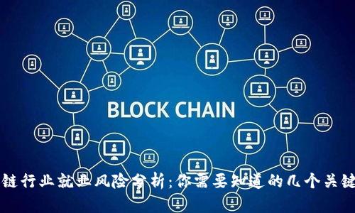 区块链行业就业风险分析：你需要知道的几个关键问题