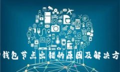 TP钱包节点出错的原因及解