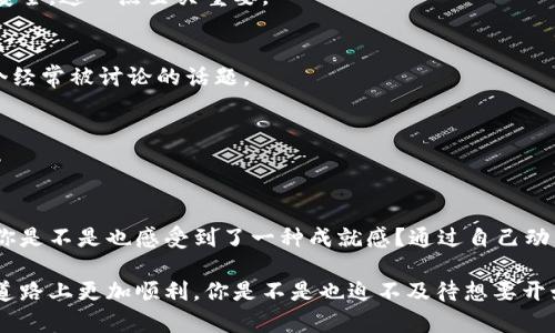   如何将MXC交易所中的数字货币充值到TP钱包 / 
 guanjianci MXC, TP钱包, 数字货币充值, 加密货币 /guanjianci 

前言
在数字货币的快速发展中，越来越多的人开始参与到这个新兴的市场中来。而对于新手来说，如何安全地充币和管理资产，就成了一项非常重要的技能。那么你有没有想过，如何将你的数字货币从MXC交易所充值到TP钱包呢？如果你的答案是肯定的，那接下来你就来对了地方，让我们一起深入了解这个过程。

什么是MXC交易所和TP钱包？
在开始具体操作之前，我们先来了解一下MXC交易所和TP钱包的基本概念。MXC是一家全球领先的数字资产交易平台，提供多种数字货币的交易服务。而TP钱包则是一个多链数字资产钱包，支持多种主流公链和代币的存储、转账和管理，具有安全性和方便性。

为什么选择将币从MXC转入TP钱包？
你可能会问，为什么要将币从MXC转入TP钱包？其实，这里有几个原因：
ul
    listrong安全性：/strong将资产存放在交易所上，风险相对较高。而转入个人钱包则能更好地控制自己的资产。/li
    listrong方便管理：/strongTP钱包支持多种数字货币，让你更方便地管理不同种类的资产。/li
    listrong转账费用低：/strong通过TP钱包进行转账，费用通常会低于在交易所进行交易。/li
/ul

MXC交易所充值到TP钱包的步骤
现在，让我们详细看看如何将MXC的钱币充值到TP钱包中：

h4第一步：确认你的TP钱包地址/h4
首先，你需要在TP钱包中找到你想接收币种的地址。例如，如果你想接收比特币（BTC），你需要在TP钱包中生成比特币地址。打开TP钱包，选择“接收”选项，并选择你想要的币种，系统会为你生成一个唯一的地址。你要确保这个地址是正确的，因为一旦发送出去，是无法找回的！

h4第二步：登录MXC交易所/h4
接下来，打开浏览器，访问MXC交易所，并使用你的账户信息登录。如果你还没有账户，首先需要进行注册和身份验证。你是不是觉得注册过程繁琐？我觉得，虽然有点麻烦，但为了安全起见，这是必不可少的！

h4第三步：选择提币功能/h4
登录成功后，你需要找到“钱包”或“资产管理”的选项，然后选择“提币”或“提现”功能。在这个页面，你需要选择想要提取的币种，输入你在TP钱包中获得的地址。

h4第四步：填写提币信息/h4
在提币页面中，你需要输入提币地址、提币数量和其他所需的信息。一定要仔细确认信息是否准确，你是不是觉得这一步尤为重要？因为一个小错误可能会导致资产损失。

h4第五步：完成提币操作/h4
确认信息无误后，点击“提交”。交易所可能会要求你进行额外的安全验证，例如输入验证码或使用身份验证器。完成所有步骤后，等待系统处理。一般情况下，提币需要一定的时间，通常在几分钟到几个小时之间。

h4第六步：查看TP钱包余额/h4
在MXC交易所提交提币申请后，你可以稍等片刻，然后打开TP钱包，查看你的资产是否已到账。你是不是也期待这令人兴奋的一刻？如果一切顺利，你应该可以看到你的币已经成功到达了TP钱包中。

常见问题解答
在进行币的充值操作时，可能会遇到一些常见问题。我们一起来看看这些问题和解答，以便对你有所帮助：

h41. 提币时地址错误会怎样？/h4
如果你输入的地址有误，资产将无法找回。所以一定要提高警惕，仔细确认这个地址！你会不会因为纠错而觉得疲惫，但为了资产的安全，这一点至关重要。

h42. 提币需要手续费吗？/h4
是的，提币时通常需要支付一定的网络手续费，具体费用视区块链网络的拥堵情况而定。你认为手续费是否合理？这也是币圈中一个经常被讨论的话题。

h43. 提币时间长吗？/h4
提币的时间因币种和网络状况而略有不同，通常在几分钟到几个小时之间。如果等待时间过长，你可以联系MXC的客服咨询情况。

总结
将数字货币从MXC交易所充值到TP钱包并不是一件复杂的事情，只需按照步骤操作，认真检查信息，就能顺利完成。在这个过程中，你是不是也感受到了一种成就感？通过自己动手，你不仅学会了如何充值，还能够更好地控制个人资产安全！

总之，无论是新手还是老玩家，了解并掌握这些基础操作，都是进行数字货币投资的重要一环。希望本文能帮助到你，让你在投资的道路上更加顺利。你是不是也迫不及待想要开始操作了呢？