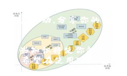   如何在安卓手机上下载TP钱包：全面指南 / 

 guanjianci TP钱包, 安卓手机下载, 钱包应用, 数字资产管理 /guanjianci 

引言
随着数字资产的迅猛发展，越来越多的人开始关注加密货币和区块链技术。在这个背景下，钱包应用成为了管理和存储加密资产的重要工具。而TP钱包作为一款备受推崇的数字资产管理工具，凭借其界面友好、功能强大而获得了众多用户的喜爱。那么，你是否想知道如何在安卓手机上下载TP钱包呢？ 

TP钱包的基本特点
在深入探讨如何下载TP钱包之前，我们首先了解一下TP钱包的基本特点和优势。这款钱包支持多种主流的数字资产，用户不仅可以方便地管理手中持有的加密货币，还可以进行快速的资产转账和交易。 
其次，TP钱包的安全性也是其一大亮点。它采用了多重加密技术，确保用户的资金安全不受威胁。此外，TP钱包还集成了去中心化的应用程序（DApp），用户可以直接通过钱包访问各种区块链应用服务。这意味着，你不仅可以用TP钱包存储和管理数字资产，还能轻松参与区块链生态系统。

为何选择TP钱包
在众多钱包应用中，为什么选择TP钱包呢？首先，TP钱包提供了直观而易于使用的界面，这对新手用户尤其友好。你是不是曾经在复杂的应用中迷失方向？TP钱包的设计旨在简化操作，让每一个人都能轻松上手。
其次，其强大的安全特性和多币种支持使得TP钱包在市场上脱颖而出。无论你是资深的加密货币投资者，还是刚刚入门的新手，TP钱包都能满足你的需求。

安卓手机下载TP钱包的步骤
现在，让我们进入正题，了解如何在安卓手机上下载并安装TP钱包。这个过程简单而直接，确保你能快速享受到TP钱包带来的便利。

h4步骤一：访问官方网站/h4
第一步，你需要确保从官方渠道下载TP钱包应用，以避免下载到不安全的版本。你的首要任务是前往TP钱包的官方网站。在这里，你可以找到最新版本的下载链接。
记得，市场上存在一些仿冒网站和不安全的下载途径，使用非官方网站的链接可能会导致安全隐患。因此，你是否愿意承担这样的风险呢？ 

h4步骤二：下载应用程序/h4
在TP钱包的官方网站上，找到适合安卓系统的版本，点击下载。下载完成后，你会在手机的通知栏看到下载的文件。此时，请确保你的手机允许安装来自未知来源的应用。你可以在手机的“设置”中进行相关的调整。 
安装未知来源的应用虽然便利，但也需多加小心。你是否曾因为轻信下载链接而后悔？所以，下载时一定要确保来源的安全。

h4步骤三：安装TP钱包/h4
现在，找到你刚刚下载的TP钱包APK文件，点击它进行安装。系统会提示你确认是否安装，点击“安装”即可。安装过程大约需要几分钟，请耐心等待。在此期间，你可以想想自己将如何使用TP钱包来管理你的数字资产，这让人充满期待，对吧？

h4步骤四：创建一个新钱包或导入已有钱包/h4
安装完成后，你会看到TP钱包的界面。在这里你可以选择创建一个新钱包或者导入已有的钱包。如果你是新用户，可以选择“创建钱包”，按照引导步骤设置你的钱包。这通常包括创建一个安全的密码和备份助记词。 
助记词是恢复钱包的重要信息，一定要妥善保管。你是否意识到，很多人因为丢失助记词而无法恢复资产？这种情况是非常常见的，因此一定要谨慎。

使用TP钱包的注意事项
虽然TP钱包提供了极大的便利，但在使用过程中，你需要注意一些事项。

h4注意安全/h4
无论是存储数字资产，还是进行交易，安全始终是第一位的。时常检查钱包的访问权限，不随意分享任何个人信息。如果有可疑的交易，立即采取行动。你是否会对一些不明链接感到好奇？要记住，好奇心是值得警惕的！

h4了解市场动向/h4
对于数字资产的投资者来说，时刻关注市场动态至关重要。TP钱包中有助于你观察各种实时市场信息的功能，可以让你及时做出决策。

h4参与社区交流/h4
TP钱包不仅是一个数字资产管理工具，它也是一个社区。参与社区讨论，可以帮助你获得更多的信息和技巧。不妨尝试在社交媒体上与其他用户互动，分享你的经验和见解，是否能让你的使用体验更加丰富呢？

总结
通过上面的介绍，相信你对如何在安卓手机上下载TP钱包有了一个清晰的了解。无论是简单的下载步骤，还是使用过程中的注意事项，掌握这些知识将使你能更加自信地使用这款钱包应用。
你是不是也产生了想要尝试的冲动？TP钱包无疑是一个非常实用的工具，它将帮助你更好地管理数字资产，参与到充满潜力的区块链世界中。希望在使用TP钱包的过程中，你能体验到数字资产交易的乐趣！