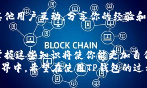   如何在安卓手机上下载TP钱包：全面指南 / 

 guanjianci TP钱包, 安卓手机下载, 钱包应用, 数字资产管理 /guanjianci 

引言
随着数字资产的迅猛发展，越来越多的人开始关注加密货币和区块链技术。在这个背景下，钱包应用成为了管理和存储加密资产的重要工具。而TP钱包作为一款备受推崇的数字资产管理工具，凭借其界面友好、功能强大而获得了众多用户的喜爱。那么，你是否想知道如何在安卓手机上下载TP钱包呢？ 

TP钱包的基本特点
在深入探讨如何下载TP钱包之前，我们首先了解一下TP钱包的基本特点和优势。这款钱包支持多种主流的数字资产，用户不仅可以方便地管理手中持有的加密货币，还可以进行快速的资产转账和交易。 
其次，TP钱包的安全性也是其一大亮点。它采用了多重加密技术，确保用户的资金安全不受威胁。此外，TP钱包还集成了去中心化的应用程序（DApp），用户可以直接通过钱包访问各种区块链应用服务。这意味着，你不仅可以用TP钱包存储和管理数字资产，还能轻松参与区块链生态系统。

为何选择TP钱包
在众多钱包应用中，为什么选择TP钱包呢？首先，TP钱包提供了直观而易于使用的界面，这对新手用户尤其友好。你是不是曾经在复杂的应用中迷失方向？TP钱包的设计旨在简化操作，让每一个人都能轻松上手。
其次，其强大的安全特性和多币种支持使得TP钱包在市场上脱颖而出。无论你是资深的加密货币投资者，还是刚刚入门的新手，TP钱包都能满足你的需求。

安卓手机下载TP钱包的步骤
现在，让我们进入正题，了解如何在安卓手机上下载并安装TP钱包。这个过程简单而直接，确保你能快速享受到TP钱包带来的便利。

h4步骤一：访问官方网站/h4
第一步，你需要确保从官方渠道下载TP钱包应用，以避免下载到不安全的版本。你的首要任务是前往TP钱包的官方网站。在这里，你可以找到最新版本的下载链接。
记得，市场上存在一些仿冒网站和不安全的下载途径，使用非官方网站的链接可能会导致安全隐患。因此，你是否愿意承担这样的风险呢？ 

h4步骤二：下载应用程序/h4
在TP钱包的官方网站上，找到适合安卓系统的版本，点击下载。下载完成后，你会在手机的通知栏看到下载的文件。此时，请确保你的手机允许安装来自未知来源的应用。你可以在手机的“设置”中进行相关的调整。 
安装未知来源的应用虽然便利，但也需多加小心。你是否曾因为轻信下载链接而后悔？所以，下载时一定要确保来源的安全。

h4步骤三：安装TP钱包/h4
现在，找到你刚刚下载的TP钱包APK文件，点击它进行安装。系统会提示你确认是否安装，点击“安装”即可。安装过程大约需要几分钟，请耐心等待。在此期间，你可以想想自己将如何使用TP钱包来管理你的数字资产，这让人充满期待，对吧？

h4步骤四：创建一个新钱包或导入已有钱包/h4
安装完成后，你会看到TP钱包的界面。在这里你可以选择创建一个新钱包或者导入已有的钱包。如果你是新用户，可以选择“创建钱包”，按照引导步骤设置你的钱包。这通常包括创建一个安全的密码和备份助记词。 
助记词是恢复钱包的重要信息，一定要妥善保管。你是否意识到，很多人因为丢失助记词而无法恢复资产？这种情况是非常常见的，因此一定要谨慎。

使用TP钱包的注意事项
虽然TP钱包提供了极大的便利，但在使用过程中，你需要注意一些事项。

h4注意安全/h4
无论是存储数字资产，还是进行交易，安全始终是第一位的。时常检查钱包的访问权限，不随意分享任何个人信息。如果有可疑的交易，立即采取行动。你是否会对一些不明链接感到好奇？要记住，好奇心是值得警惕的！

h4了解市场动向/h4
对于数字资产的投资者来说，时刻关注市场动态至关重要。TP钱包中有助于你观察各种实时市场信息的功能，可以让你及时做出决策。

h4参与社区交流/h4
TP钱包不仅是一个数字资产管理工具，它也是一个社区。参与社区讨论，可以帮助你获得更多的信息和技巧。不妨尝试在社交媒体上与其他用户互动，分享你的经验和见解，是否能让你的使用体验更加丰富呢？

总结
通过上面的介绍，相信你对如何在安卓手机上下载TP钱包有了一个清晰的了解。无论是简单的下载步骤，还是使用过程中的注意事项，掌握这些知识将使你能更加自信地使用这款钱包应用。
你是不是也产生了想要尝试的冲动？TP钱包无疑是一个非常实用的工具，它将帮助你更好地管理数字资产，参与到充满潜力的区块链世界中。希望在使用TP钱包的过程中，你能体验到数字资产交易的乐趣！