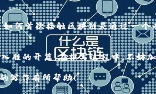 为了撰写一篇优秀的区块链论文序言，需要考虑到多个方面，以确保其内容的完整性、逻辑性和吸引力。下面将详细介绍区块链论文序言的主要要求。

1. 引入背景信息
在序言的开头，要简要介绍区块链技术的背景和发展历程。这不仅能帮助读者理解该技术的重要性，还能提供上下文。比如，提到比特币的出现如何引领了区块链的普及，以及近年来各行各业对其潜力的探索。

2. 明确研究目的
序言中应清晰地阐述论文的研究目的和研究问题。你可以问自己：这篇论文希望解决什么问题？系统地列出研究目标，可以帮助读者了解本文要探讨的具体方面，例如“探索区块链在金融领域的应用潜力”，这样有助于将重点聚焦。

3. 论述研究的意义
阐明研究的学术价值和实际应用意义。例如，区块链技术在透明度、安全性及去中心化方面的优势，以及其在供应链管理、智能合约等领域的应用前景，这些都可以提升论文的说服力。你是否同意这样的观点，区块链的革命性影响深远且值得研究？

4. 文献综述的简要说明
在序言中简要提到与本文相关的已有研究，展示你的研究是如何基于前人工作的，或是如何填补某些知识空白的。这有助于表明你与当前研究领域的联系以及你所处的学术位置。

5. 研究方法概述
简单介绍你在研究中使用的方法论，这可以帮助读者了解你将如何进行研究，并为后文的详细内容铺平道路。例如，是否采用定量分析、定性研究，或者是案例研究等，概要性的描述可以吸引读者更深入地阅读正文。

6. 论文结构的简要说明
在序言的最后部分，提供一个关于论文各个部分的结构性概述，使读者对接下来的内容有一个大致的框架。比如，各章节将讨论哪些主要内容，这可以引导读者的思维并使其更容易跟随你的论述。

7. 适当的情感和个性化表达
虽然学术写作注重严谨和客观，但在序言中添加一些个人的见解或相关的文化背景，可以使文章更具亲和力。比如，分享你是如何首次接触区块链是通过一个有趣的经历，或者是某个事件刺激了你对该研究的热情。这样的细节是否能让你更容易产生共鸣呢？

总结
写好区块链论文序言的关键在于确保信息的全面性与逻辑性。结合背景、目的、意义、文献、方法和结构等要素，创建一个引人入胜的开篇。在撰写过程中，不妨加入一些个人化的细节和情感化的表达，使论文更加生动有趣。你是否愿意从一个全新的角度来探索这个迅速发展的领域呢？

总之，通过对区块链论文序言各个要求的详细阐释，可以帮助你更好地构建一个扎实而引人入胜的开篇。希望这些建议对你的写作有所帮助！