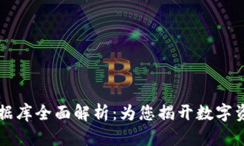 区块链历史数据库全面解析：为您揭开数字资产背后的秘密