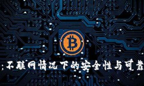 TP钱包：不联网情况下的安全性与可靠性分析