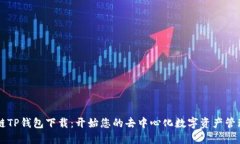 币安链TP钱包下载：开始您