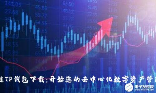 币安链TP钱包下载：开始您的去中心化数字资产管理之旅