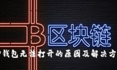 TP钱包无法打开的原因及解