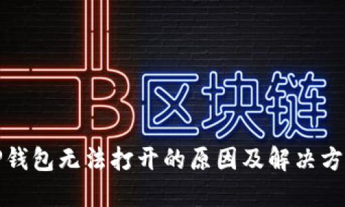 TP钱包无法打开的原因及解决方法