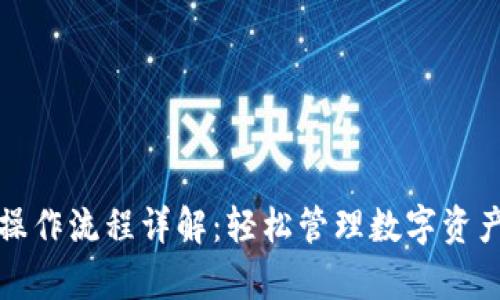 tp钱包操作流程详解：轻松管理数字资产的指南