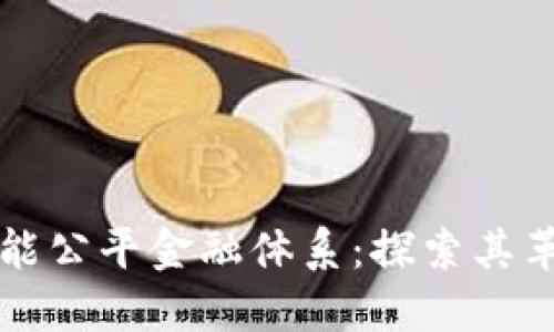 区块链赋能公平金融体系：探索其革命性变化