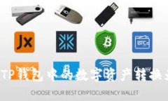 如何将TP钱包中的数字资产