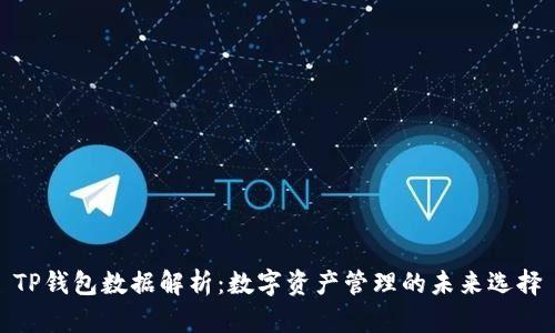 TP钱包数据解析：数字资产管理的未来选择
