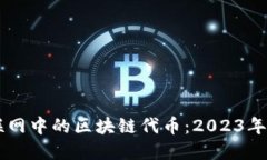 了解物联网中的区块链代
