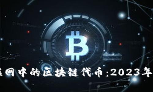 了解物联网中的区块链代币：2023年热门推荐