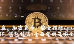 芸  bian/bian  tp钱包, 被盗