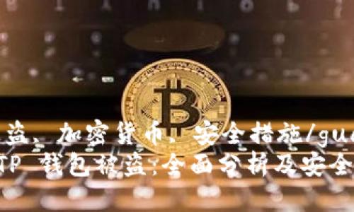 芸  
bian/bian  
tp钱包, 被盗, 加密货币, 安全措施/guanjianci  
如何防范 TP 钱包被盗：全面分析及安全建议