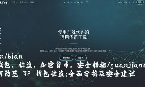 芸  
bian/bian  
tp钱包, 被盗, 加密货币, 安全措施/guanjianci  
如何防范 TP 钱包被盗：全面分析及安全建议