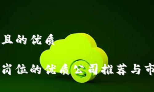 思考一个并且的优质

区块链贸易岗位的优质公司推荐与市场前景分析