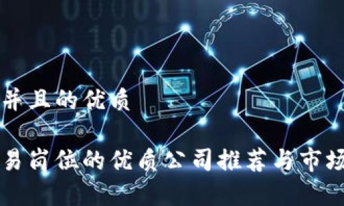 思考一个并且的优质

区块链贸易岗位的优质公司推荐与市场前景分析