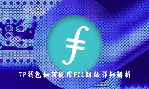 TP钱包如何使用FIL链的详细解析