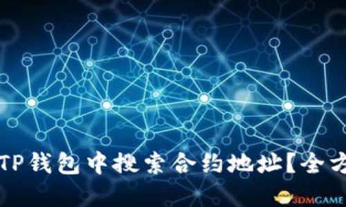 如何在TP钱包中搜索合约地址？全方位指南