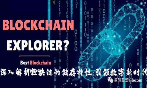 深入解析区块链的储存特性：引领数字新时代