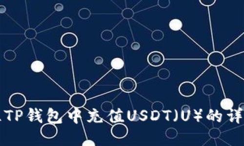 如何往TP钱包中充值USDT（U）的详细指南