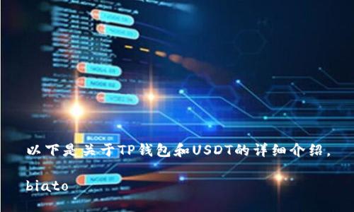 以下是关于TP钱包和USDT的详细介绍。

biato