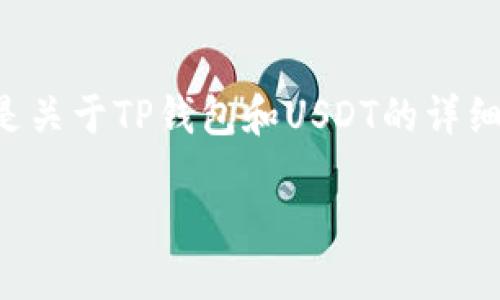 以下是关于TP钱包和USDT的详细介绍。

biato