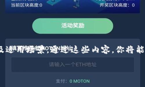 以下是区块链十大词汇的详细介绍，包括定义、作用及适用场景。通过这些内容，你将能够更深入地理解区块链技术的核心概念和相关术语。

深入了解区块链：十大关键术语解析