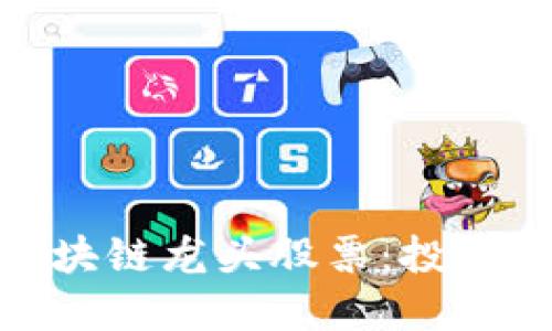 被低估的区块链龙头股票：投资者的新机会