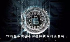 TP钱包如何安全快捷地提币