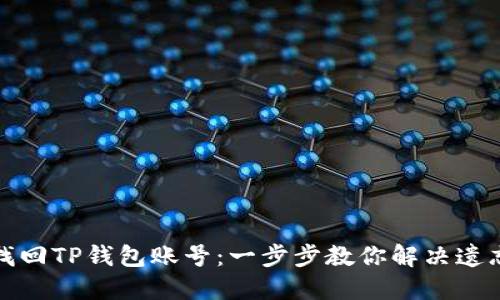 如何找回TP钱包账号：一步步教你解决遗忘问题