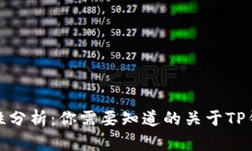 TP钱包安全性分析：你需要知道的关于TP钱包的可靠性