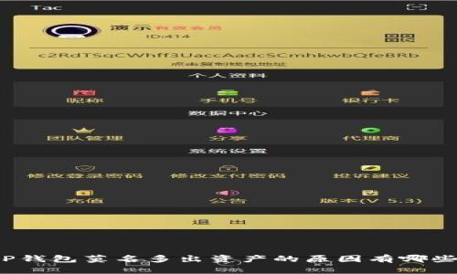 TP钱包莫名多出资产的原因有哪些？