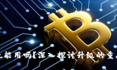 TP钱包不升级也能用吗？深