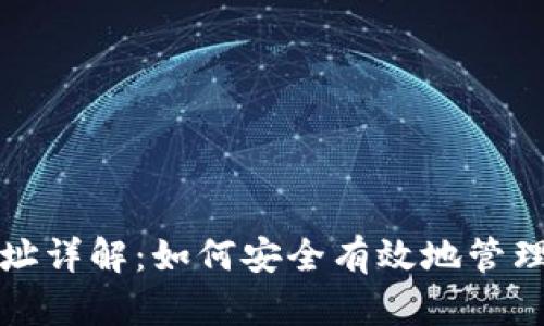 TP钱包收款地址详解：如何安全有效地管理你的数字资产