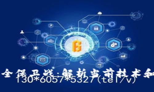 区块链安全保卫战：解析当前技术和未来挑战