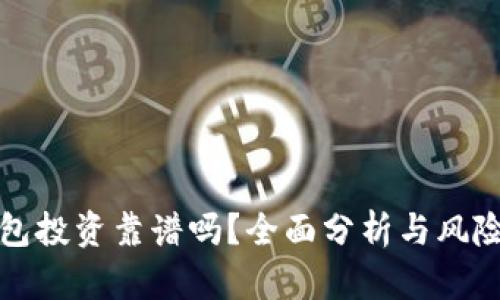 TP钱包投资靠谱吗？全面分析与风险评估