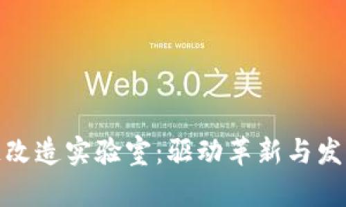 探索区块链改造实验室：驱动革新与发展的新领域