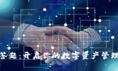 TP钱包答题：开启你的数字