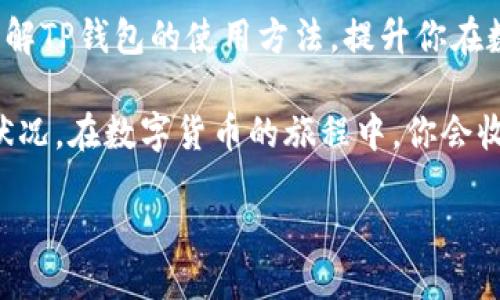   TP钱包如何快速返回首页的详细指南 / 

 guanjianci TP钱包, 返回首页, 钱包操作, 技术支持 /guanjianci 

引言：TP钱包的便捷操作
随着数字货币的普及，越来越多的人选择使用TP钱包进行资产管理与交易。虽然TP钱包的界面设计相对友好，但有些新手用户在刚接触这个钱包时，可能会遇到一些操作上的困惑。其中，如何快速返回首页就是一个常见的问题。你是不是也曾因为找不到返回首页的按钮而感到无奈呢？

TP钱包的首页：功能概述
TP钱包的首页是用户管理资产、查看交易、进行投资的核心区域。在这里，你可以方便快捷地访问账户余额、最近交易记录，以及各类交易操作。为了让用户能更高效地利用这个功能，了解如何返回首页是非常必要的。

如何返回TP钱包首页
回到TP钱包的首页其实非常简单，遵循以下几个步骤即可：
ul
    li第一步：打开TP钱包应用，确保你已经成功登录。/li
    li第二步：在任何页面的右上角或底部，通常都有一个“首页”或“主菜单”的图标。点击这个图标，通常可以快速返回首页。/li
    li第三步：如果你误点了某个功能，可以尝试点击“返回”按钮，这通常会带你返回到上一个页面，一直到首页。/li
/ul

是不是觉得操作很简单呢？

常见问题：无法返回首页的解决办法
尽管大多数用户可以顺利返回TP钱包的首页，但也有一些用户反映偶尔会遇到无法返回的情况。此时，你可以尝试下面的一些解决方案：

ul
    li检查网络连接：有时候网络的不稳定可能导致应用无法正常跳转。确保你的手机处于稳定的互联网环境中。/li
    li重启应用：如果出现卡顿或错误，尝试关闭应用后重新打开，通常可以解决很多小问题。/li
    li更新应用：确保你使用的是最新版本的TP钱包，过时的应用可能会遇到未知bug。/li
    li联系客服：如果以上方法都无法解决问题，建议直接联系TP钱包的客服，他们会提供专业的支持。你是否愿意通过这一方式解决问题呢？/li
/ul

TP钱包的其他功能
除了返回首页，TP钱包还有许多其他实用功能，了解这些功能可以帮助你更好地管理你的数字资产：

ul
    li资产管理：在首页，你可以查看你的所有数字资产的总价值，甚至可以按不同的货币类型查看。/li
    li交易历史：点击“交易记录”可以查看你最近的所有交易，包括充值、提现和转账等。/li
    li投资功能：TP钱包还有内置的投资功能，支持用户进行各种数字货币的投资，你可以直接在钱包内完成。/li
    li技术支持：用户可以在钱包中直接寻求技术支持，获取安全设置等相关信息，确保你的资产安全。/li
/ul

通过这些功能，你是不是对TP钱包的强大有了更深入的了解呢？

小贴士：初学者使用TP钱包的建议
如果你是TP钱包的新手，在使用的过程中，以下几点建议或许可以帮助你事半功倍：

ul
    li仔细阅读官方指南：TP钱包的官方网站和应用内都有详细的使用说明，花时间研究一下能避免很多不必要的错误。/li
    li保持警惕：数字货币市场瞬息万变，保持警惕，确保你的账户信息安全，避免上当受骗。/li
    li参与社区：加入TP钱包的用户社区，你可以与其他用户交流经验，获取更多实用技巧。/li
    li定期备份：定期备份你的钱包数据，以防丢失信息，这一点非常重要，你是否重视这一点呢？/li
/ul

总结：
返回TP钱包首页的操作其实非常简单，但知道如何应对在使用过程中遇到的问题，也同样重要。希望本文能够帮助你更好地了解TP钱包的使用方法，提升你在数字资产管理上的效率。

无论是新手还是老手，在不断的使用中，你会发现TP钱包其实充满了便捷与希望。记得时常回归首页，时刻关注你的资产健康状况，在数字货币的旅程中，你会收获更多的惊喜与挑战。

你准备好迎接数字资产的新体验了吗？相信TP钱包能为你带来更顺畅的流程，更愉快的服务！