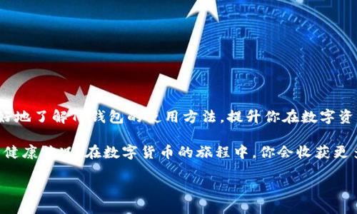   TP钱包如何快速返回首页的详细指南 / 

 guanjianci TP钱包, 返回首页, 钱包操作, 技术支持 /guanjianci 

引言：TP钱包的便捷操作
随着数字货币的普及，越来越多的人选择使用TP钱包进行资产管理与交易。虽然TP钱包的界面设计相对友好，但有些新手用户在刚接触这个钱包时，可能会遇到一些操作上的困惑。其中，如何快速返回首页就是一个常见的问题。你是不是也曾因为找不到返回首页的按钮而感到无奈呢？

TP钱包的首页：功能概述
TP钱包的首页是用户管理资产、查看交易、进行投资的核心区域。在这里，你可以方便快捷地访问账户余额、最近交易记录，以及各类交易操作。为了让用户能更高效地利用这个功能，了解如何返回首页是非常必要的。

如何返回TP钱包首页
回到TP钱包的首页其实非常简单，遵循以下几个步骤即可：
ul
    li第一步：打开TP钱包应用，确保你已经成功登录。/li
    li第二步：在任何页面的右上角或底部，通常都有一个“首页”或“主菜单”的图标。点击这个图标，通常可以快速返回首页。/li
    li第三步：如果你误点了某个功能，可以尝试点击“返回”按钮，这通常会带你返回到上一个页面，一直到首页。/li
/ul

是不是觉得操作很简单呢？

常见问题：无法返回首页的解决办法
尽管大多数用户可以顺利返回TP钱包的首页，但也有一些用户反映偶尔会遇到无法返回的情况。此时，你可以尝试下面的一些解决方案：

ul
    li检查网络连接：有时候网络的不稳定可能导致应用无法正常跳转。确保你的手机处于稳定的互联网环境中。/li
    li重启应用：如果出现卡顿或错误，尝试关闭应用后重新打开，通常可以解决很多小问题。/li
    li更新应用：确保你使用的是最新版本的TP钱包，过时的应用可能会遇到未知bug。/li
    li联系客服：如果以上方法都无法解决问题，建议直接联系TP钱包的客服，他们会提供专业的支持。你是否愿意通过这一方式解决问题呢？/li
/ul

TP钱包的其他功能
除了返回首页，TP钱包还有许多其他实用功能，了解这些功能可以帮助你更好地管理你的数字资产：

ul
    li资产管理：在首页，你可以查看你的所有数字资产的总价值，甚至可以按不同的货币类型查看。/li
    li交易历史：点击“交易记录”可以查看你最近的所有交易，包括充值、提现和转账等。/li
    li投资功能：TP钱包还有内置的投资功能，支持用户进行各种数字货币的投资，你可以直接在钱包内完成。/li
    li技术支持：用户可以在钱包中直接寻求技术支持，获取安全设置等相关信息，确保你的资产安全。/li
/ul

通过这些功能，你是不是对TP钱包的强大有了更深入的了解呢？

小贴士：初学者使用TP钱包的建议
如果你是TP钱包的新手，在使用的过程中，以下几点建议或许可以帮助你事半功倍：

ul
    li仔细阅读官方指南：TP钱包的官方网站和应用内都有详细的使用说明，花时间研究一下能避免很多不必要的错误。/li
    li保持警惕：数字货币市场瞬息万变，保持警惕，确保你的账户信息安全，避免上当受骗。/li
    li参与社区：加入TP钱包的用户社区，你可以与其他用户交流经验，获取更多实用技巧。/li
    li定期备份：定期备份你的钱包数据，以防丢失信息，这一点非常重要，你是否重视这一点呢？/li
/ul

总结：
返回TP钱包首页的操作其实非常简单，但知道如何应对在使用过程中遇到的问题，也同样重要。希望本文能够帮助你更好地了解TP钱包的使用方法，提升你在数字资产管理上的效率。

无论是新手还是老手，在不断的使用中，你会发现TP钱包其实充满了便捷与希望。记得时常回归首页，时刻关注你的资产健康状况，在数字货币的旅程中，你会收获更多的惊喜与挑战。

你准备好迎接数字资产的新体验了吗？相信TP钱包能为你带来更顺畅的流程，更愉快的服务！