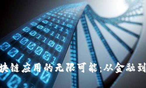 探索区块链应用的无限可能：从金融到供应链