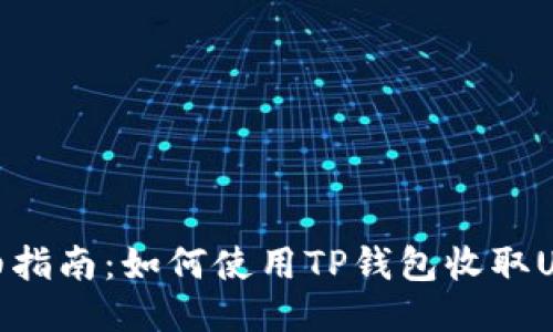 详细指南：如何使用TP钱包收取USDT