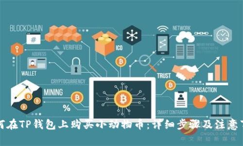 如何在TP钱包上购买小动物币：详细步骤及注意事项