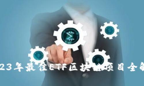 2023年最佳ETF区块链项目全解析