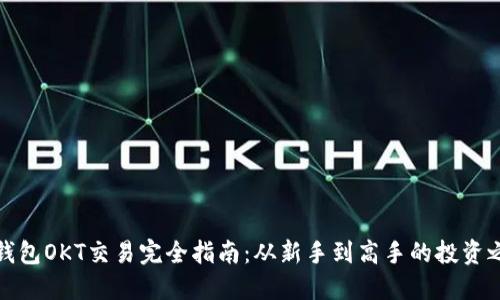 TP钱包OKT交易完全指南：从新手到高手的投资之路