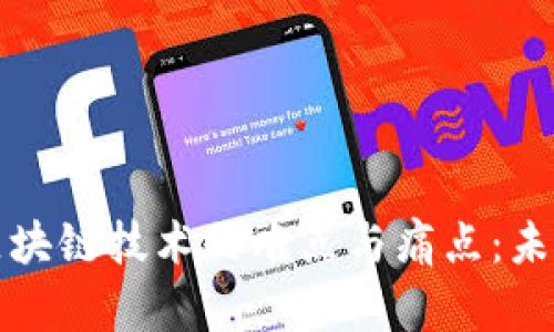 深度解析区块链技术的难点与痛点：未来发展之路